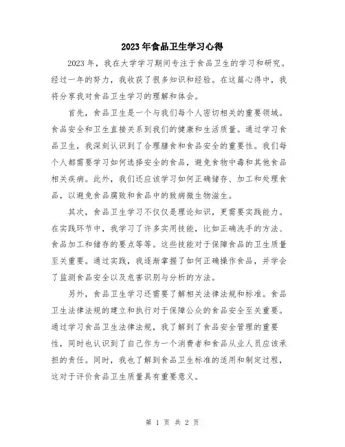 2023年食品卫生学习心得