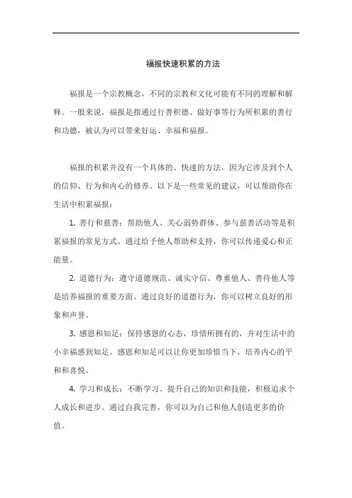 福报快速积累的方法