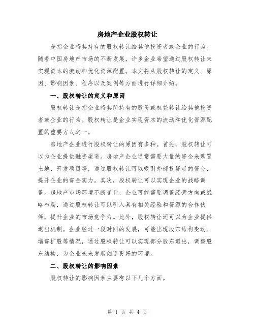 房地产企业股权转让