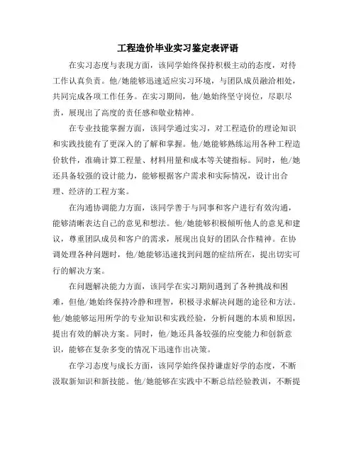 工程造价毕业实习鉴定表评语