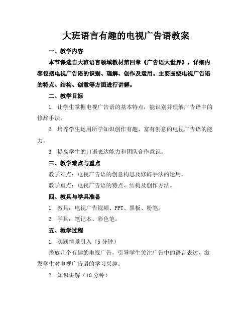 大班语言有趣的电视广告语教案