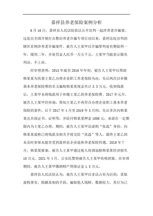 嘉祥县养老保险案例分析