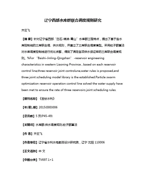 辽宁西部水库群联合调度规则研究