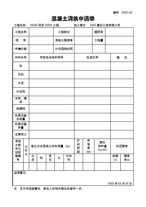 混凝土浇筑申请单