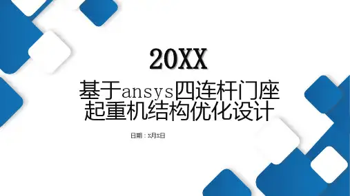 基于四连杆门座起重机结构优化设计