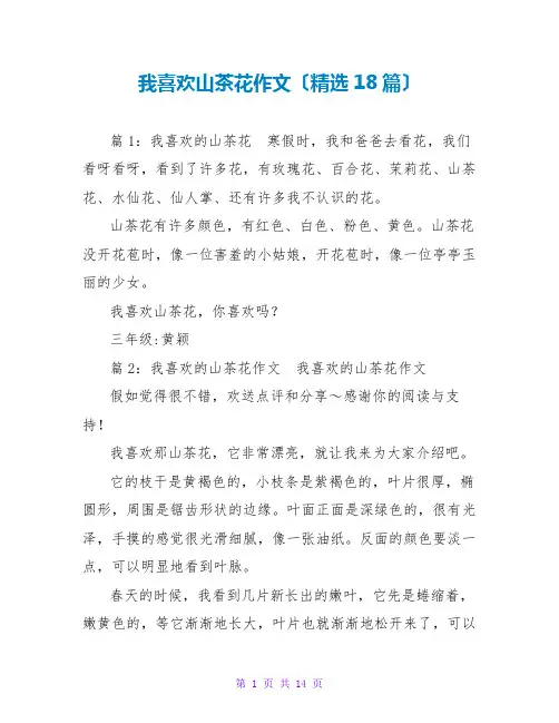 我喜欢山茶花作文(精选18篇)