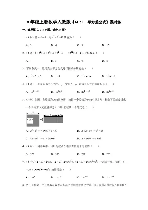 2023-2024学年秋季8年级上册数学人教版课时练《14.2.1 平方差公式》01(含答案)