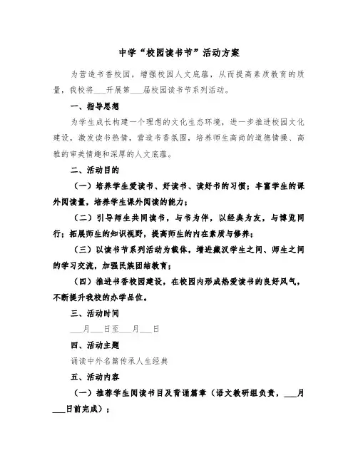中学“校园读书节”活动方案(3篇)