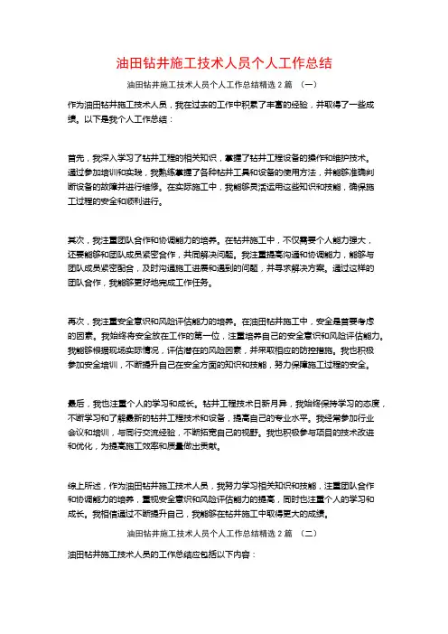油田钻井施工技术人员个人工作总结2篇