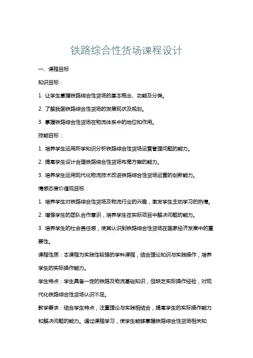 铁路综合性货场课程设计