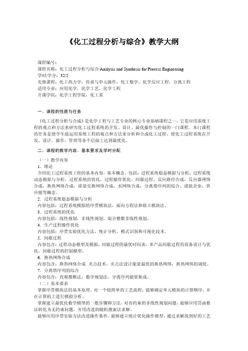 《化工过程分析与综合》教学大纲