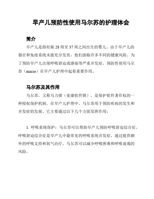 早产儿预防性使用马尔苏的护理体会