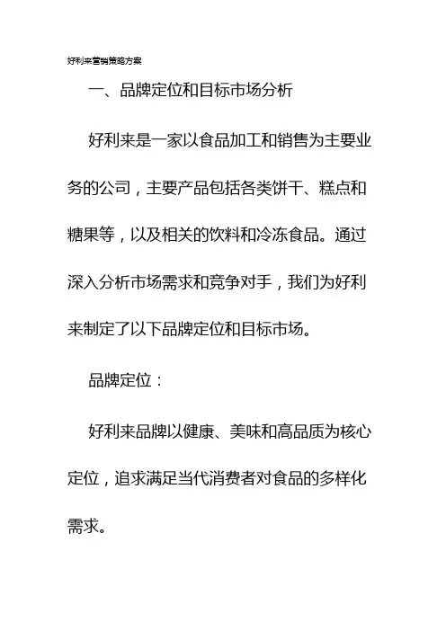 好利来营销策略方案