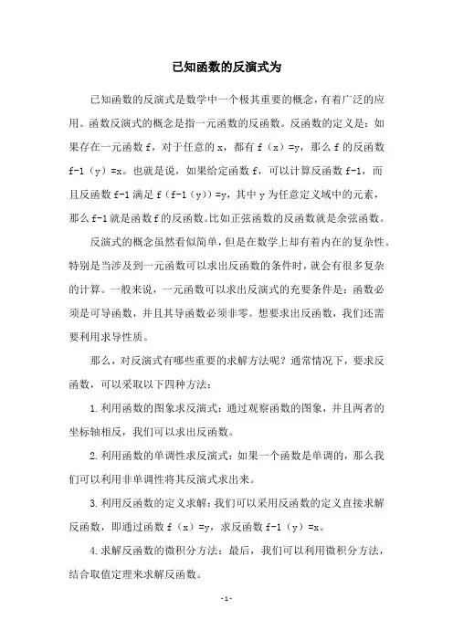 已知函数的反演式为