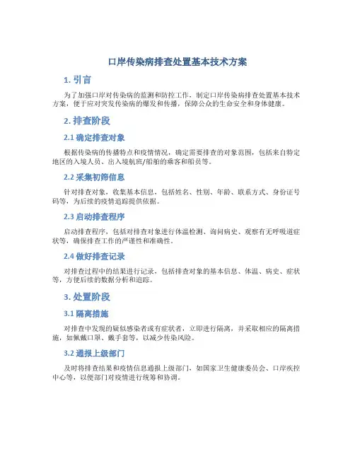 口岸传染病排查处置基本技术方案
