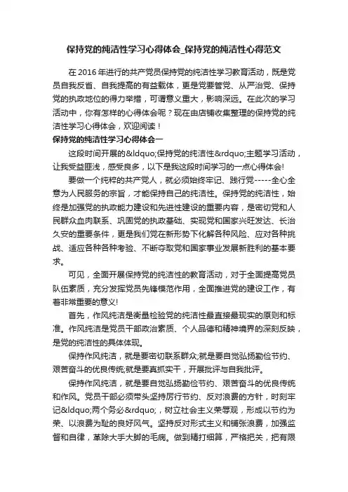 保持党的纯洁性学习心得体会_保持党的纯洁性心得范文