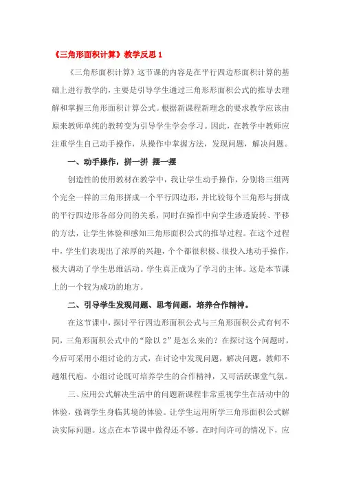 三角形面积计算教学反思四篇