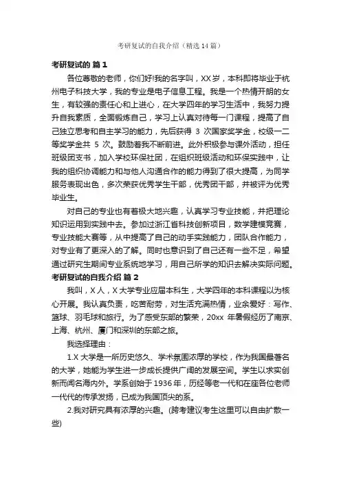 考研复试的自我介绍（精选14篇）