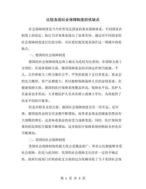 比较各国社会保障制度的优缺点