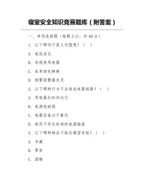 寝室安全知识竞赛题库(附答案)