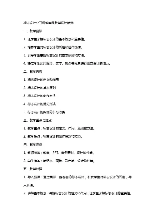 标志设计公开课教案及教学设计