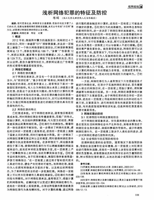 浅析网络犯罪的特征及防控
