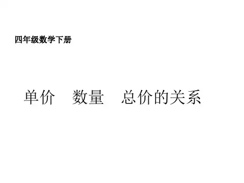 四年级数学下册课件常见的数量关系-苏教版(共15张PPT)