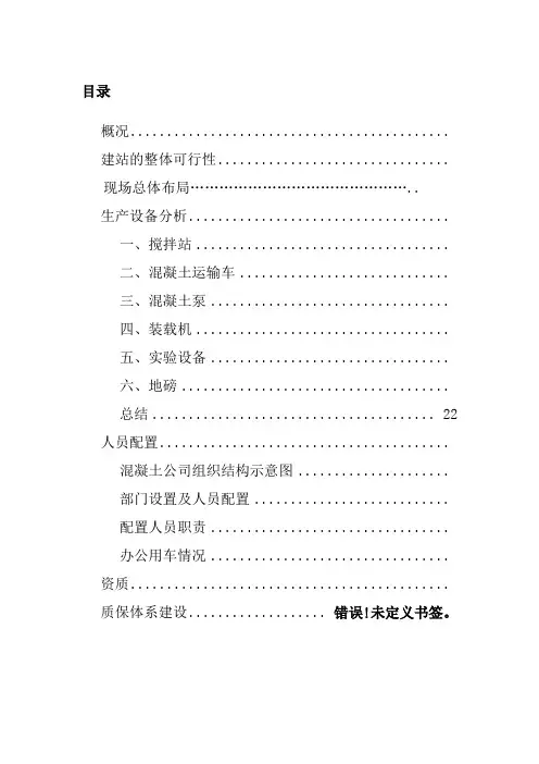 混凝土搅拌站建站项目投资计划书