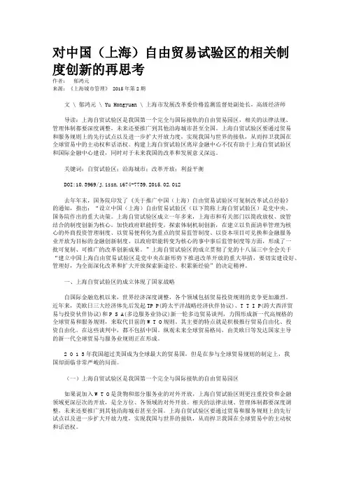 对中国（上海）自由贸易试验区的相关制度创新的再思考　