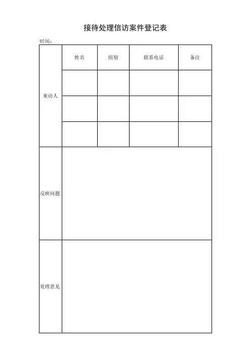 接待处理信访案件登记表