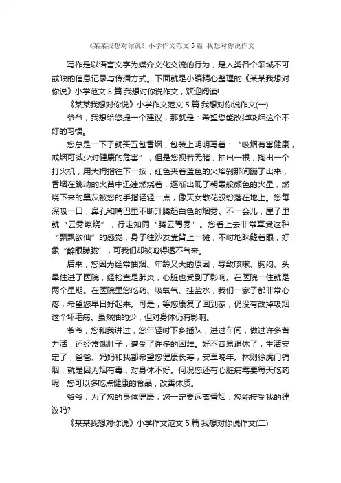 《某某我想对你说》小学作文范文5篇我想对你说作文_作文范文_