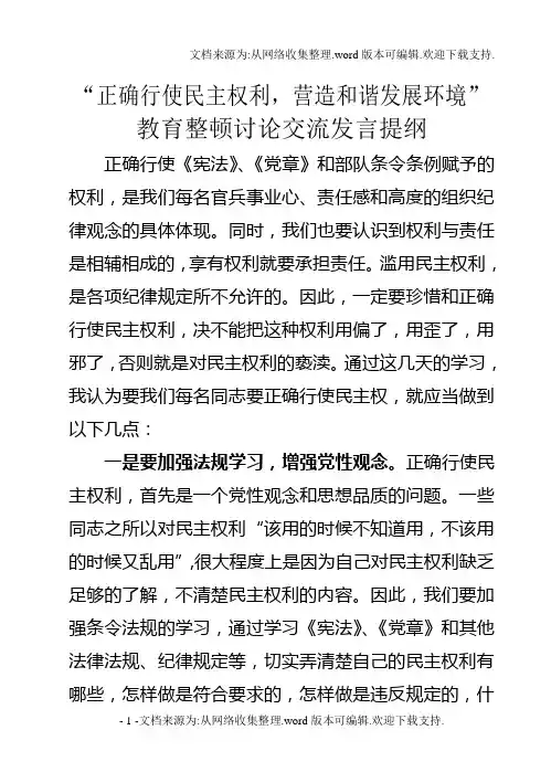 正确行使民主权利营造和谐环境教育整顿交流发言提纲