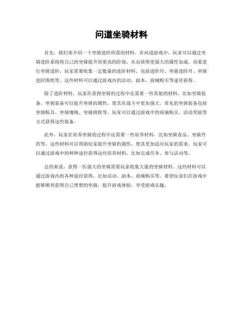 问道坐骑材料