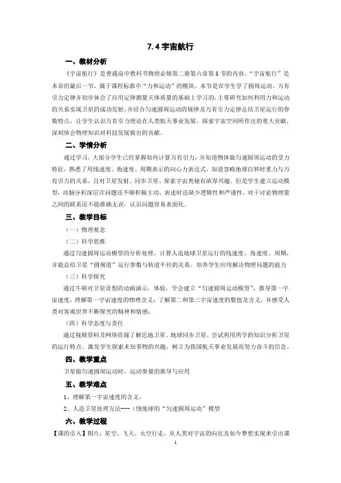 宇宙航行 教学设计——高一下学期物理人教版(2019)必修第二册