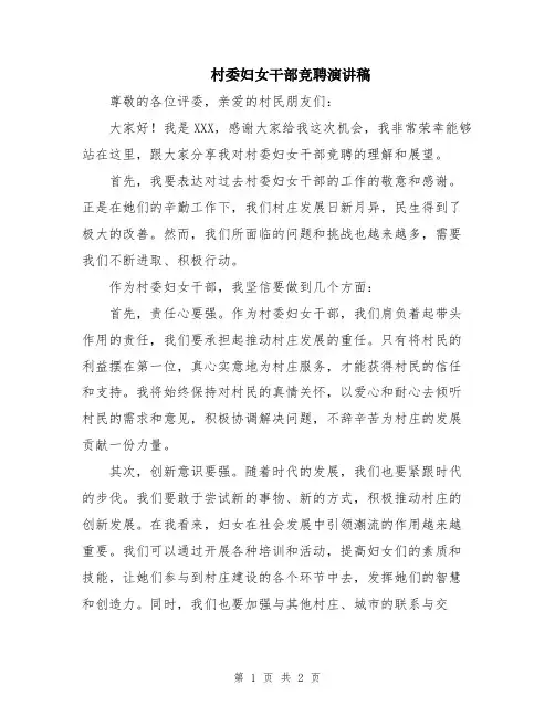 村委妇女干部竞聘演讲稿