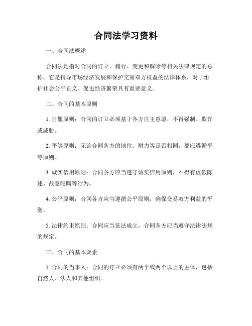 合同法学习资料