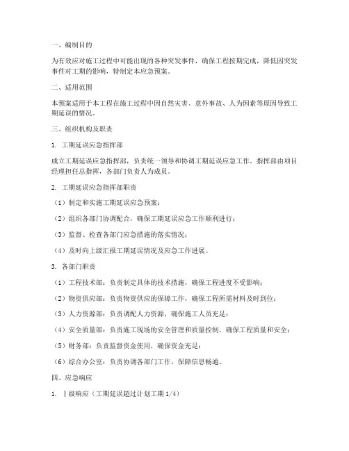 影响工期的应急预案