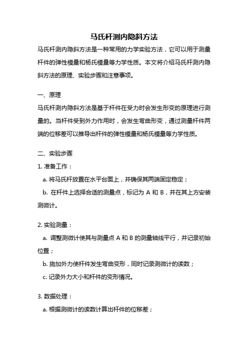 马氏杆测内隐斜方法