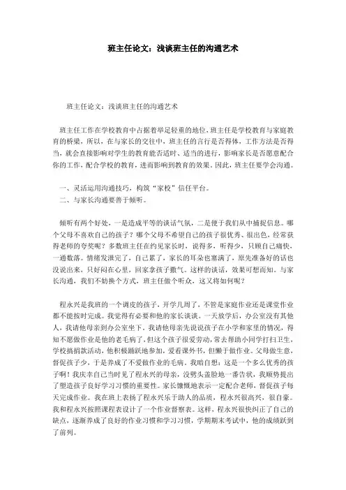 班主任论文：浅谈班主任的沟通艺术-模板