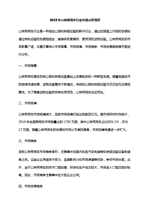 2023年公铁两用车行业市场分析现状