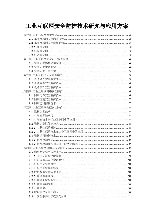 工业互联网安全防护技术研究与应用方案