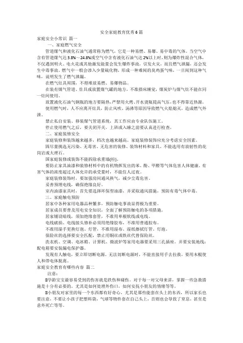 安全家庭教育优秀6篇