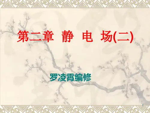 《工程电磁场》 第二章 静电场(二)PPT课件