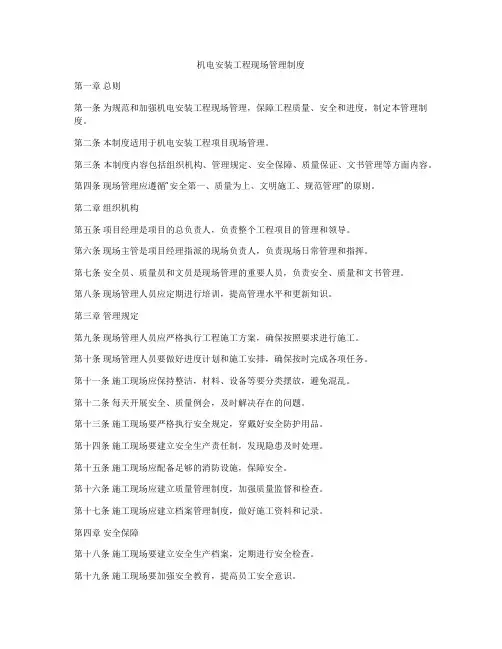 机电安装工程现场管理制度