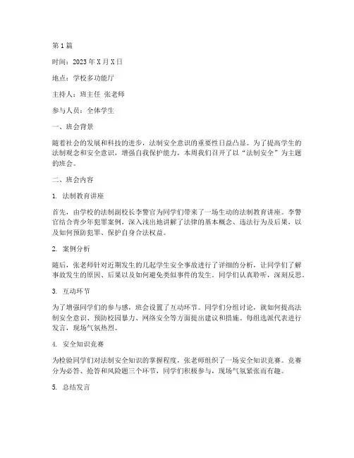法制安全班会记录第六周(3篇)