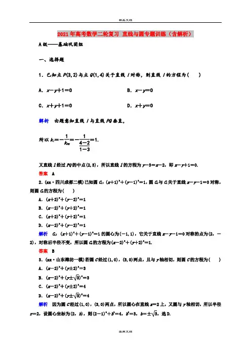 2021年高考数学二轮复习 直线与圆专题训练(含解析)