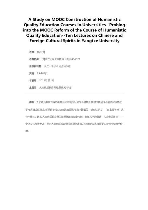 高校人文素质教育课程慕课建设探究——兼谈长江大学“人文素质教育——中外文化精神十讲”的慕课化改造