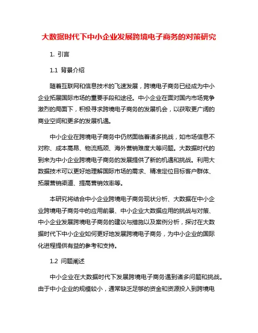 大数据时代下中小企业发展跨境电子商务的对策研究