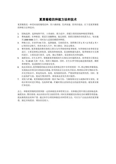夏黑葡萄的种植方法和技术