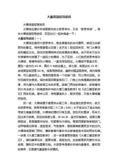 大雁塔简短导游词